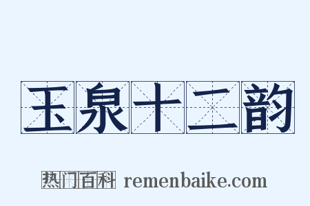 玉泉十二韵是什么意思的图片